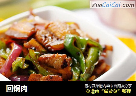回锅肉