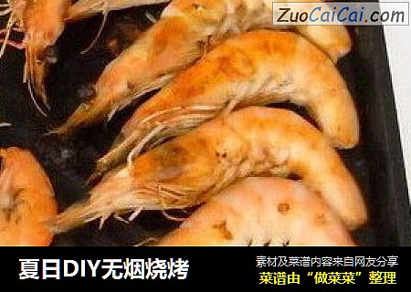 夏日DIY无烟烧烤