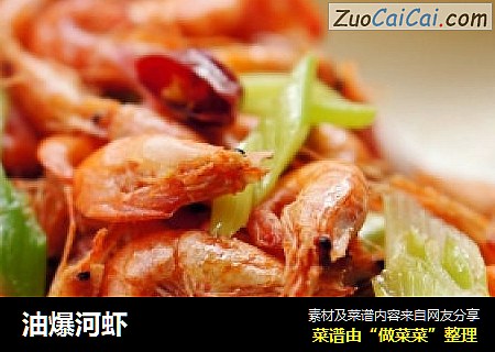 油爆河虾