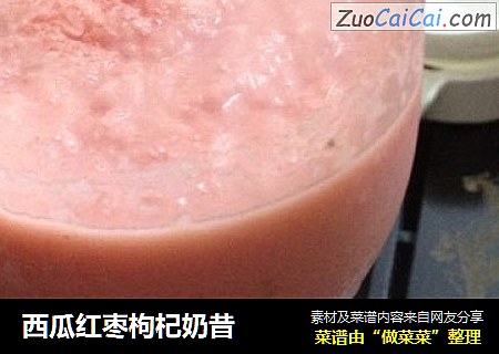 西瓜红枣枸杞奶昔