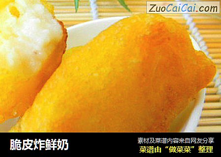 脆皮炸鲜奶
