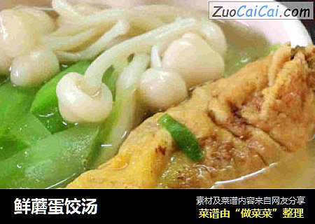 鲜蘑蛋饺汤