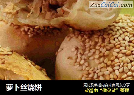 萝卜丝烧饼