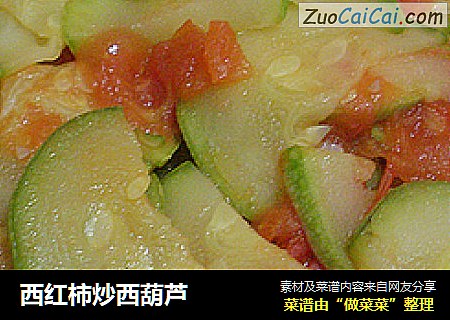 西红柿炒西葫芦
