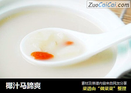 椰汁马蹄爽