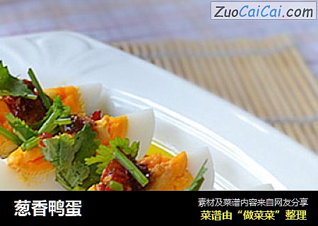 葱香鸭蛋