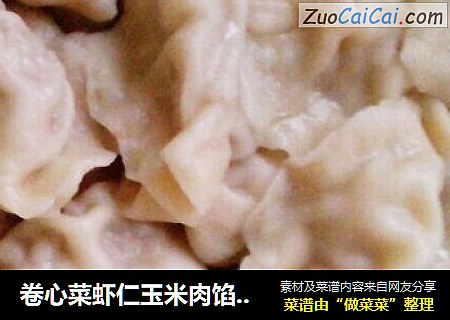 卷心菜虾仁玉米肉馅儿饺子