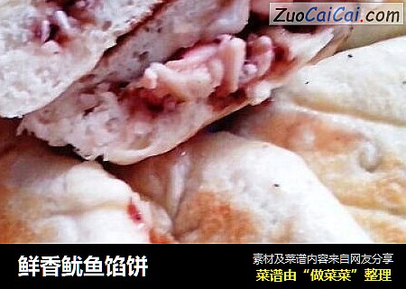 鲜香鱿鱼馅饼