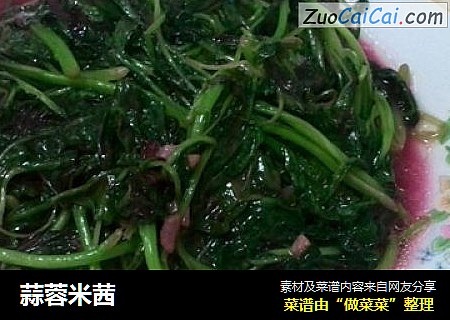 蒜蓉米茜