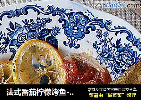 法式番茄柠檬烤鱼-懒人菜谱