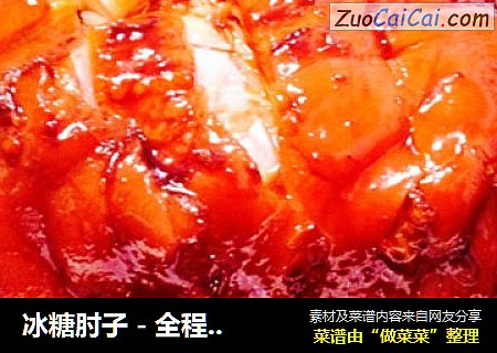 冰糖肘子 - 全程图解 美味知足