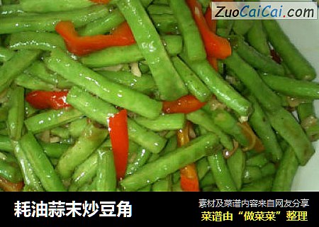 耗油蒜末炒豆角
