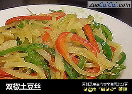 双椒土豆丝