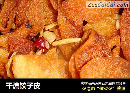 干煸饺子皮