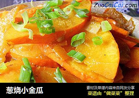 葱烧小金瓜