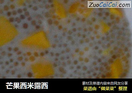 芒果西米露西