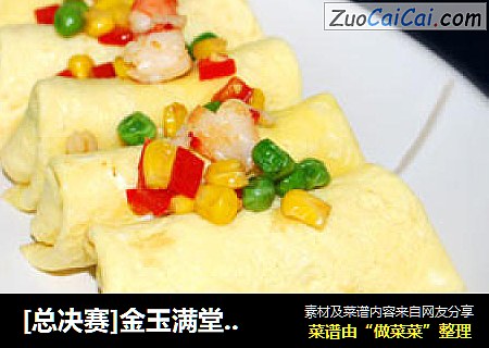 [总决赛]金玉满堂---薄蛋卷彩丁