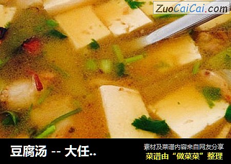 豆腐汤 -- 大任牌豆腐汤，做你不知道！！！