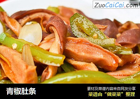 青椒肚条