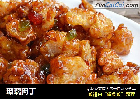 玻璃肉丁