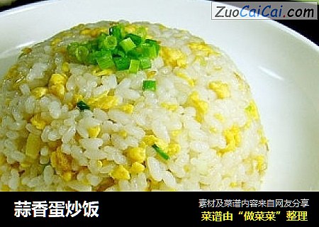 蒜香蛋炒饭