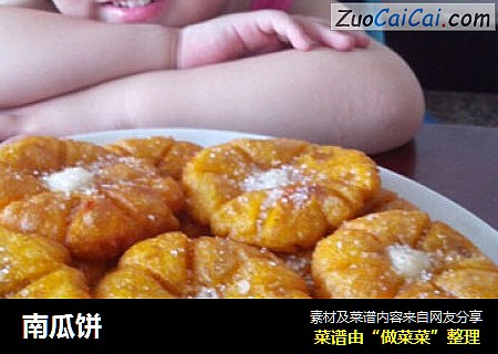 南瓜饼