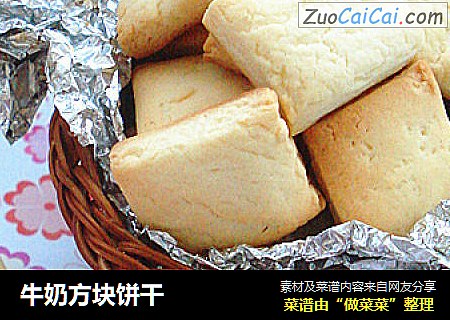 牛奶方块饼干