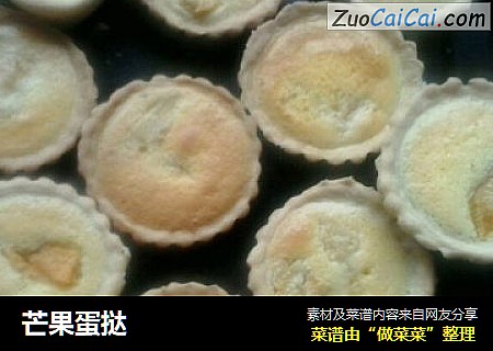 芒果蛋挞