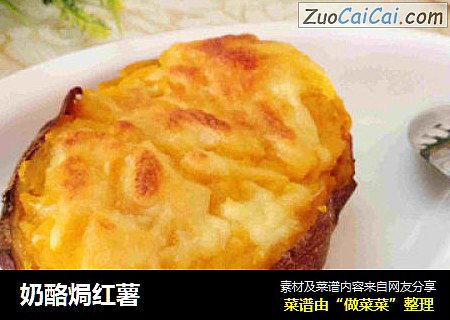 奶酪焗红薯