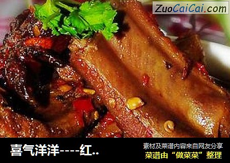 喜气洋洋----红焖羊排