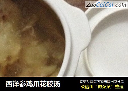 西洋参鸡爪花胶汤