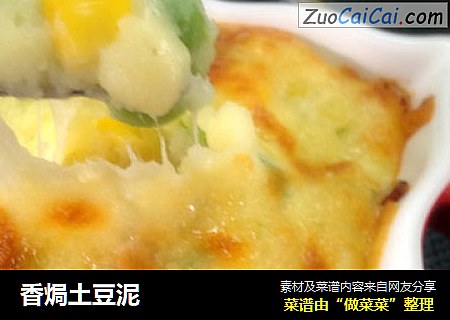 香焗土豆泥