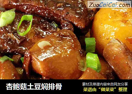 杏鲍菇土豆焖排骨