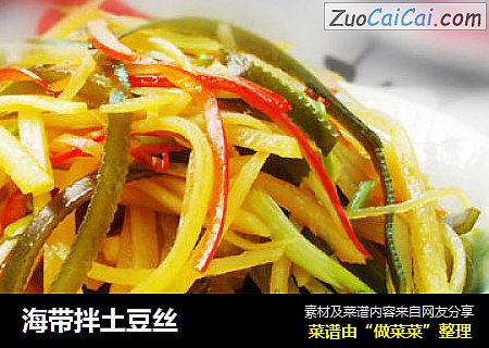 海带拌土豆丝