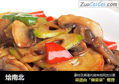 烩南北