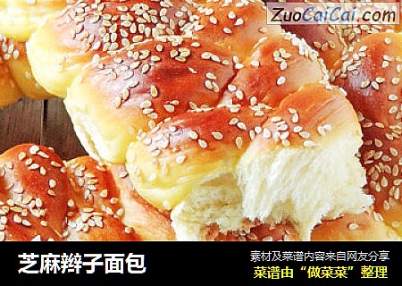 芝麻辫子面包