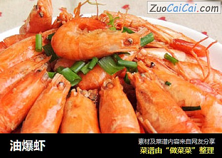 油爆虾