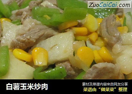 白薯玉米炒肉