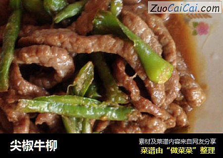 尖椒牛柳