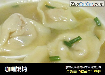 咖喱馄饨