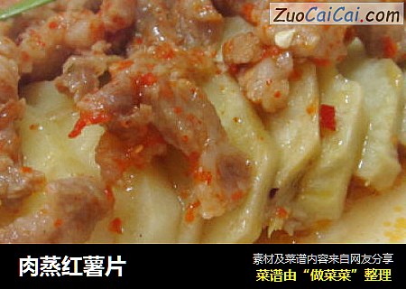 肉蒸红薯片