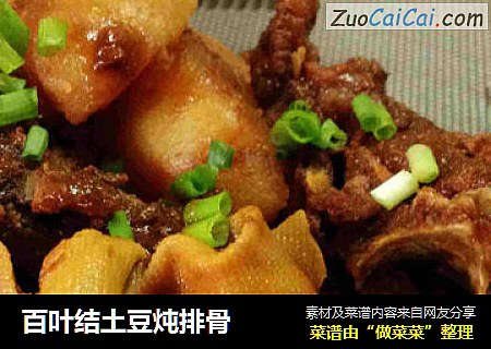 百叶结土豆炖排骨