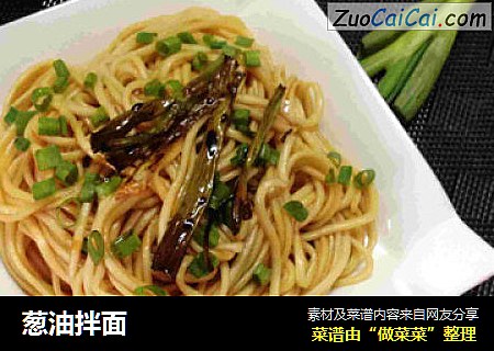 葱油拌面