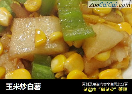 玉米炒白薯