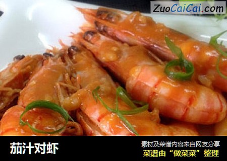 茄汁对虾