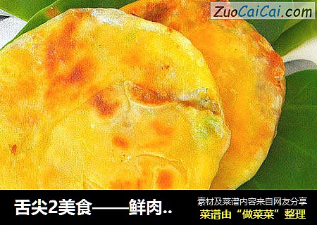 舌尖2美食——鲜肉锅盔