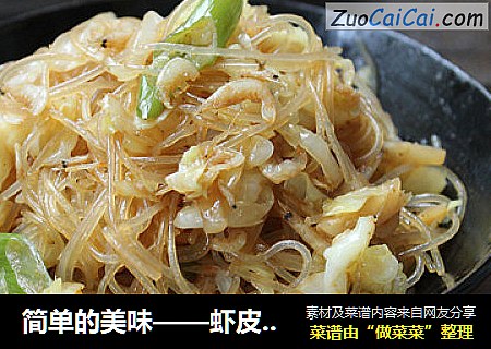 简单的美味——虾皮粉丝炒包菜
