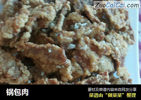 锅包肉