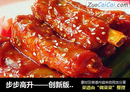 步步高升——创新版高升排骨