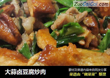 大蒜卤豆腐炒肉